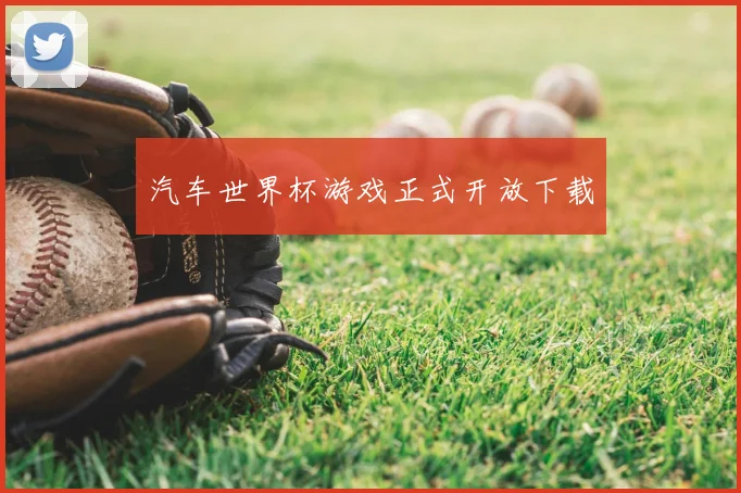 汽车世界杯游戏正式开放下载