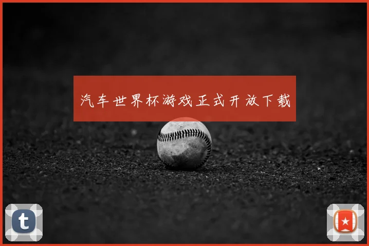 汽车世界杯游戏正式开放下载