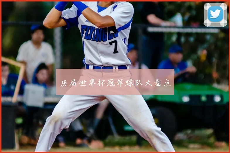 历届世界杯冠军球队大盘点