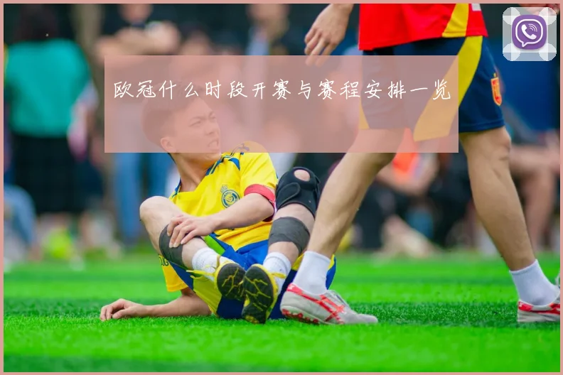 欧冠什么时段开赛与赛程安排一览
