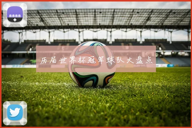 历届世界杯冠军球队大盘点