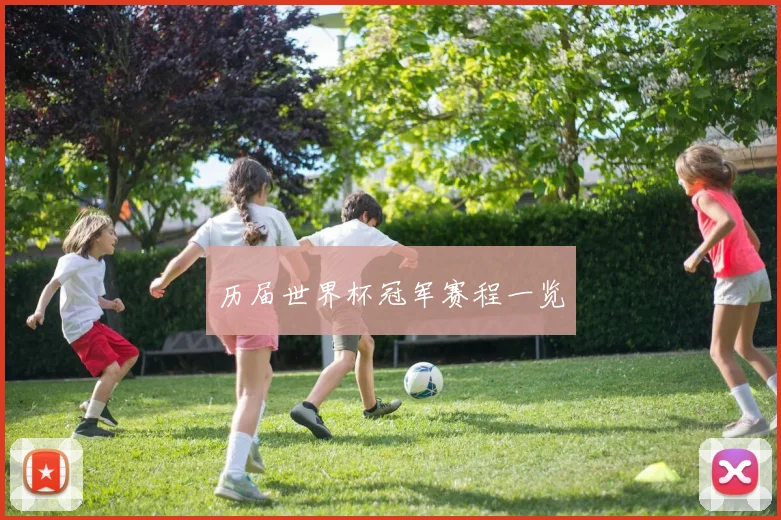 历届世界杯冠军赛程一览
