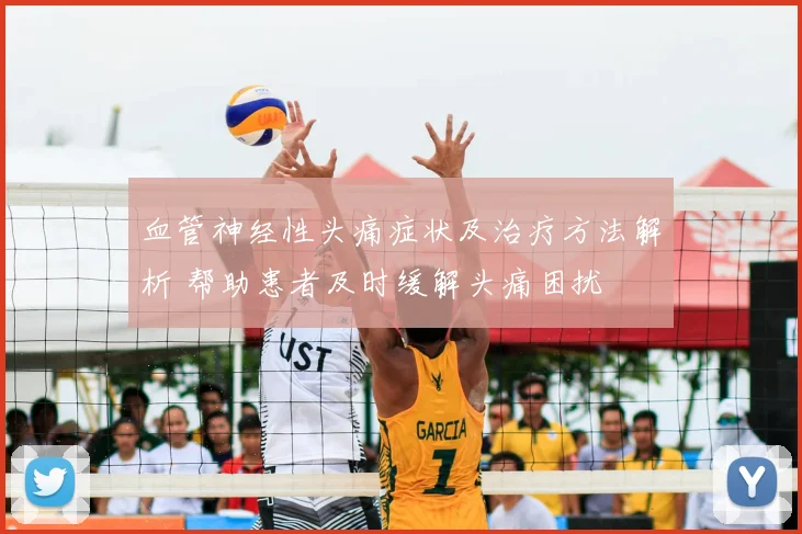 血管神经性头痛症状及治疗方法解析 帮助患者及时缓解头痛困扰