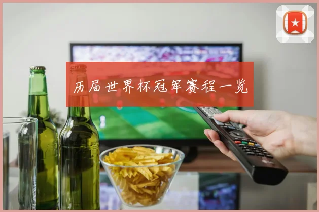 历届世界杯冠军赛程一览