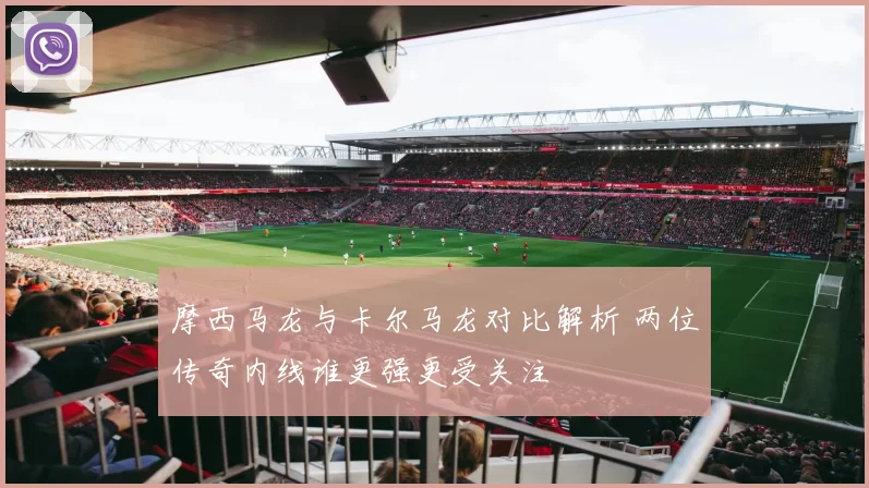 摩西马龙与卡尔马龙对比解析 两位传奇内线谁更强更受关注