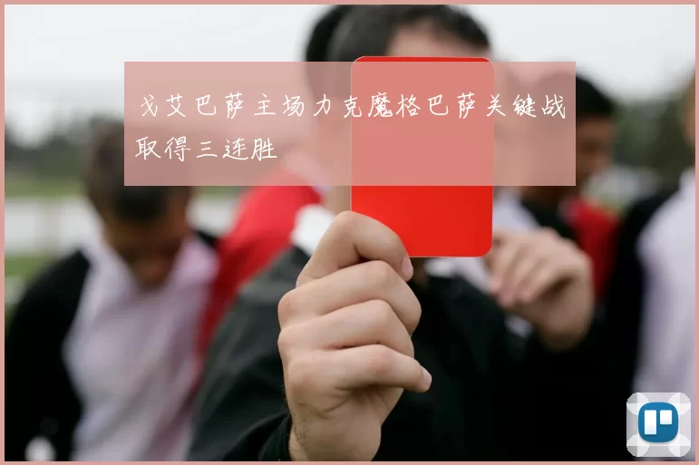 戈艾巴萨主场力克魔格巴萨关键战取得三连胜