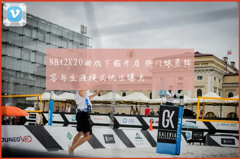 NBA2K20游戏下载开启 热门球员阵容与生涯模式玩法曝光
