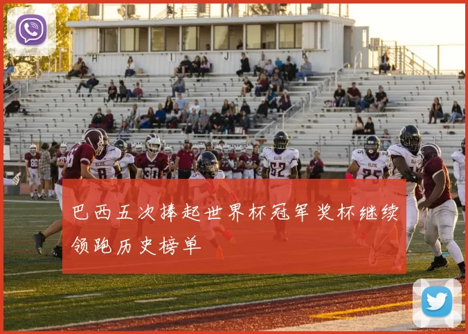 巴西五次捧起世界杯冠军奖杯继续领跑历史榜单
