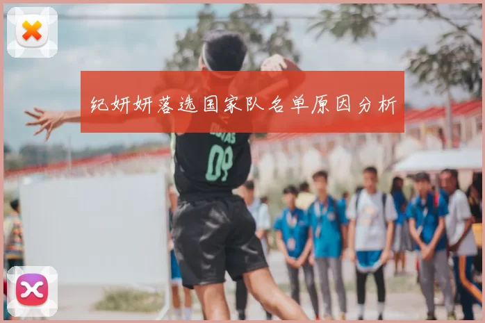 纪妍妍落选国家队名单原因分析