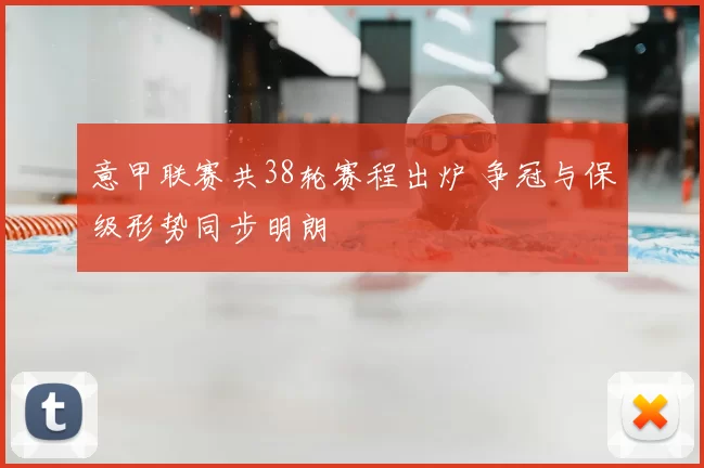 意甲联赛共38轮赛程出炉 争冠与保级形势同步明朗