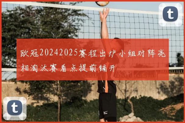 欧冠20242025赛程出炉小组对阵亮相淘汰赛看点提前铺开