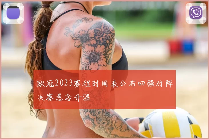 欧冠2023赛程时间表公布四强对阵决赛悬念升温