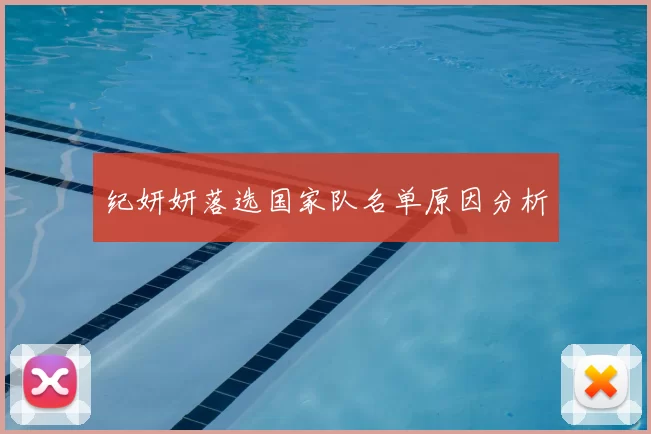 纪妍妍落选国家队名单原因分析