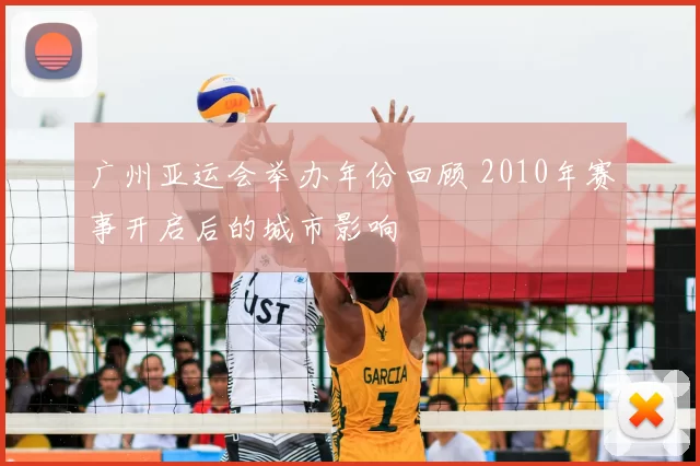 广州亚运会举办年份回顾 2010年赛事开启后的城市影响