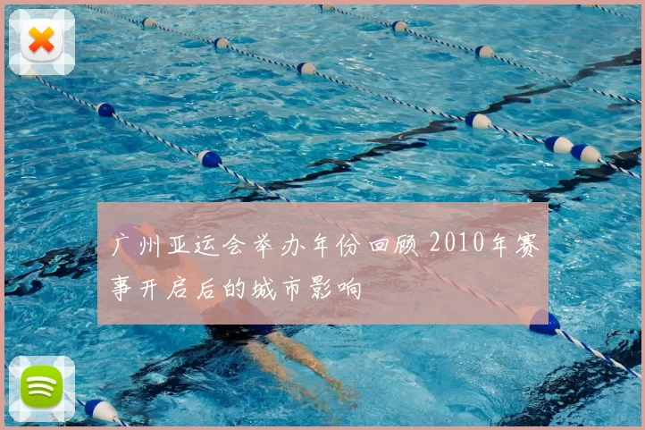广州亚运会举办年份回顾 2010年赛事开启后的城市影响